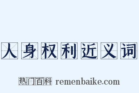 人身权利近义词是什么意思的图片